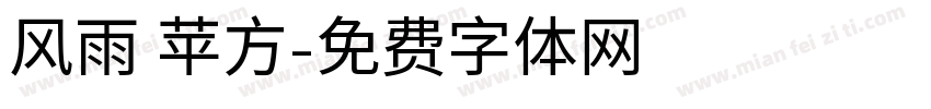 风雨 苹方字体转换